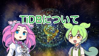 【ずんだもん解説】TiDBについて