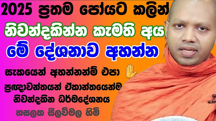 2025 පලමු පෝදිනට කලින් නිවන්දකින්න කැමතිඅය අහන්න | Hasalaka Seelavimala Thero හසලක සීලවිමල හිමි බණ