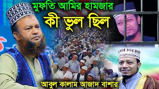 মুফতি আমির হামজার কী ভুল ছিল What was wrong with Mufti Amir Hamza ahbr53newvideo updatevideo