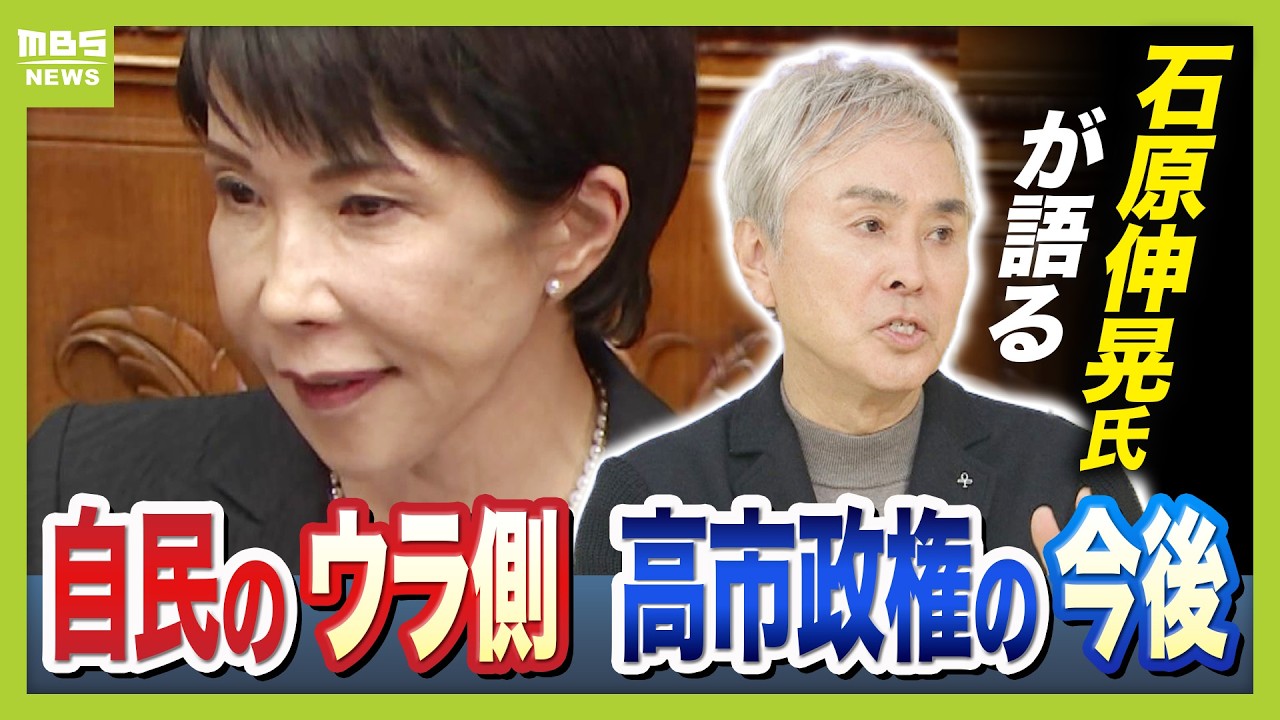 【高市政権の今後＆ウラ話】総理と維新・吉村代表は「尋常じゃない関係。『前世は姉と弟だった』と話す人も…」　“自民党を細部まで知る男”石原伸晃氏に聞く　派閥解体で６６人の「高市チルドレン」どう育てる？