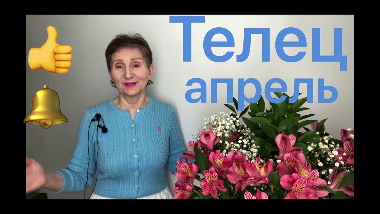 Прогноз на апрель телец. Женскоетим для тильца апрель.