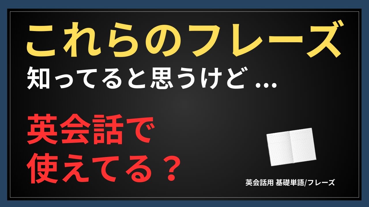 【英会話】実はTOEICでよく出るこの単語やフレーズを知らないと、会話が不自然になるかも【英語初級】