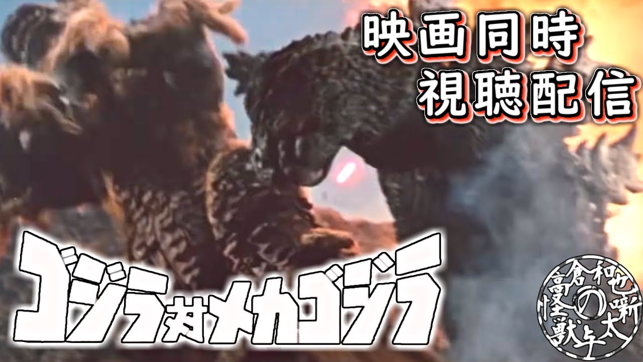 映画同時視聴】『ゴジラ対メカゴジラ』をみんなでみよう！【雑談 