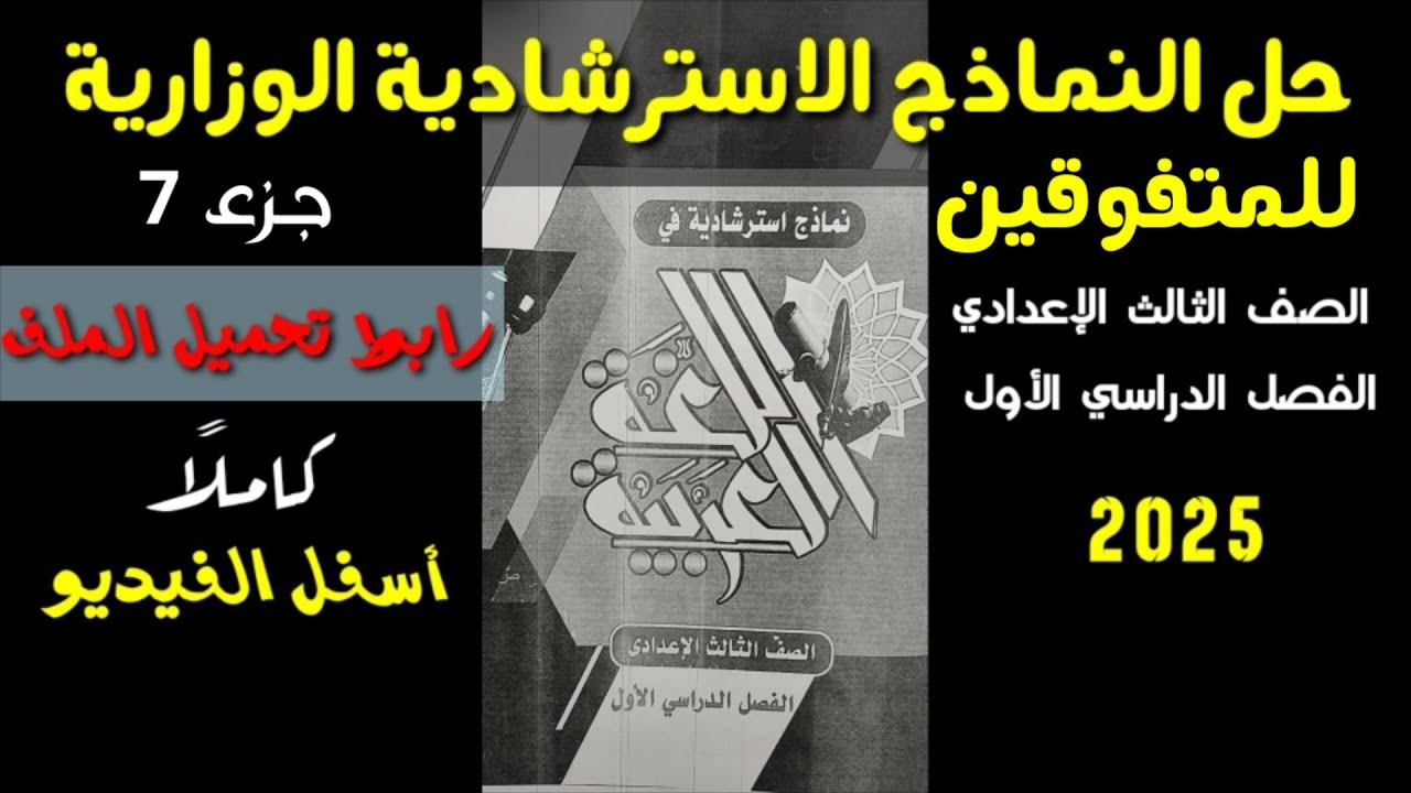 للمتفوقين والأذكياء : نماذج الوزارة الاسترشادية في اللغة العربية جـ 7 ـ الصف الثالث الإعدادي/ترم أول