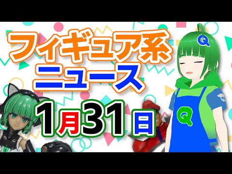 フィギュア系ニュースを見る 2026年1月31日号