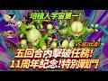 [Dokkan Battle][龍珠爆裂激戰][11周年紀念 Special Battle]培植人宇宙第一! 五回合內擊破任務 Vs 超3比達