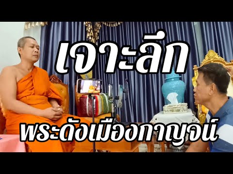 บุกเมืองกาญจน์ เจาะประวัติเรื่องราวลึกน่าสนใจ”พระอาจารย์ต๋อง”เกจิดังวัดพุตะเคียน ชาวมอญ