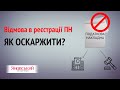 Як оскаржити відмову в реєстрації податкової накладної?