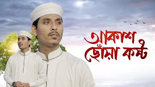 মায়ের গজল শুনলে কান্না আসে । Akash Choa Kosto । আকাশ ছোঁয়া কষ্ট । Omar Faruk