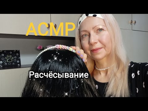 АСМР.Расчёсывание волос .Лёгкий массаж.Шёпот.
