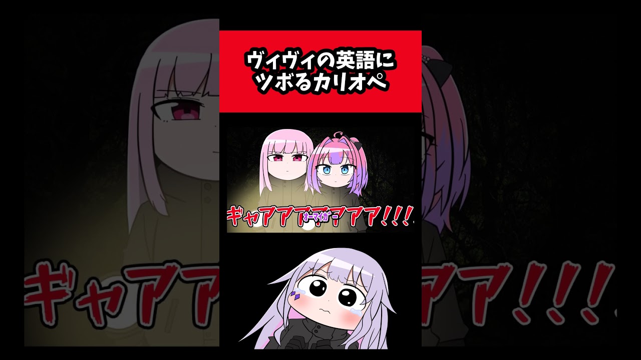 【手描き】ヴィヴィングリッシュにツボるカリオペ【綺々羅々ヴィヴィ/古石ビジュー/森カリオペ】 #shorts