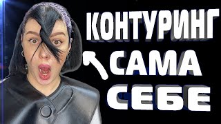 видео: КАК СДЕЛАТЬ КОНТУРИНГ у ЛИЦА САМОЙ СЕБЕ в ДОМАШНИХ УСЛОВИЯХ \ Окрашивание волос \ контуринг волос картинка: КАК СДЕЛАТЬ КОНТУРИНГ у ЛИЦА САМОЙ СЕБЕ в ДОМАШНИХ УСЛОВИЯХ \ Окрашивание волос \ контуринг волос