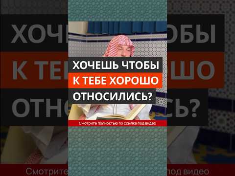 Хочешь чтобы к тебе хорошо относились? || Сирадж Абу Тальха