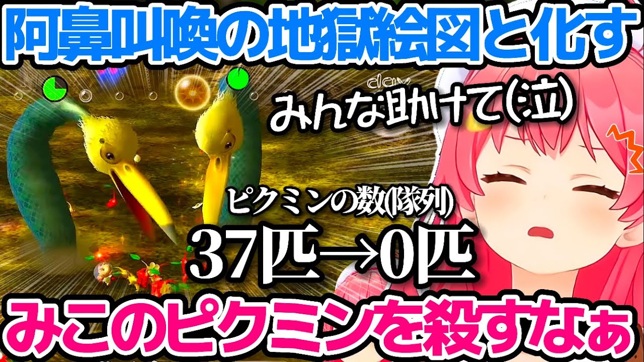ピクミン初見プレイで"阿鼻叫喚の地獄絵図"と化すみこちのピクミン面白シーンまとめw【ホロライブ切り抜き/さくらみこ】