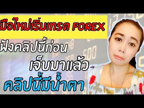 โกง forex  New  แชร์ประสบการณ์เจ๊งหุ้น เกือบหมดตัวพร้อมข้อคิด อุทาหรณ์ สำหรับคนลงทุน l มันนี่ เจอเบลล์