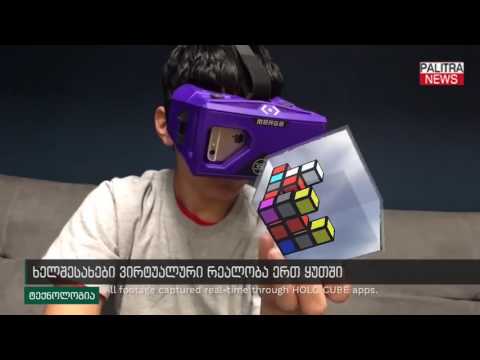 ხელშესახები ვირტუალური რეალობა ერთ ყუთში