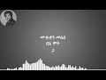 ሙሉቀን መለሰ በኔ ሞት Muluken Melese Benie Mot 