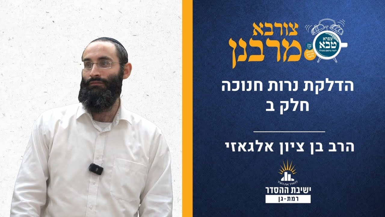 נרות חנוכה- חלק ב | צורבא מרבנן צו | הרב רנן שאז