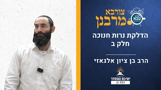 נרות חנוכה- חלק ב | צורבא מרבנן צו | הרב רנן שאז