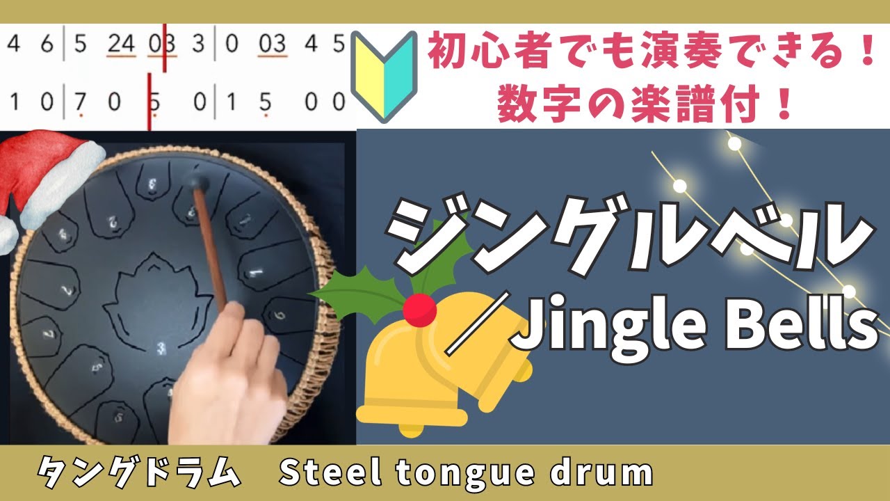 『ジングルベル／Jingle Bells』タングドラム楽譜付！11音・15音 かんたんゆっくり！steel tongue drum cover