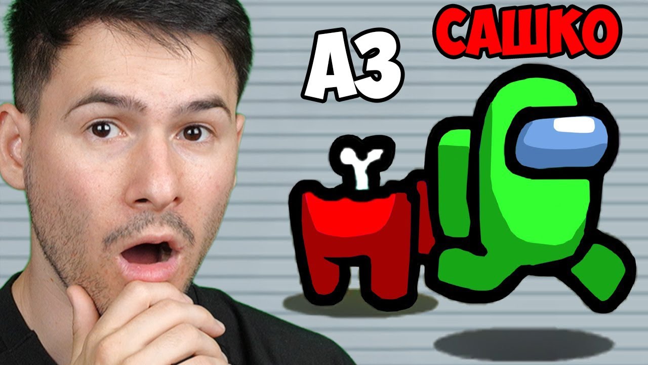 Приятели = Предатели в Among Us