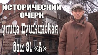 Проект "Исторический очерк". Улица Пушкинская, Дом 81 "А"