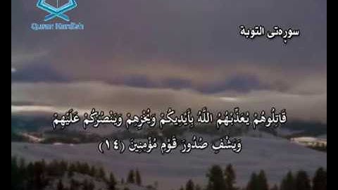 سورة التوبة ته‌فسیری كوردی Surah At Tawba Kurdish