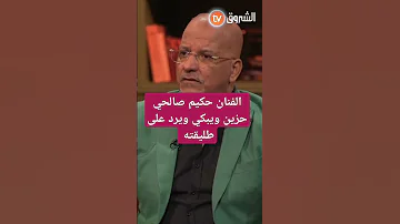 الفنان حكيم صالحي يرد على طليقته 