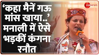 Kangana Ranaut Speech: ‘कहा मैनें गऊ मांस खाया’ मनाली में भड़कीं कंगना रनौत | Lok Sabha Election 2024