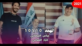 الحشدي شده برباطه عباس البيضاني و كرار المياحي الهمه 10\10 قصيدة النتخابات الحاج محمد 2021
