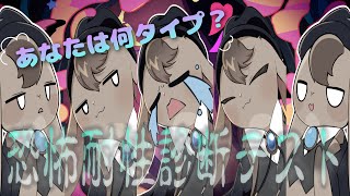 【恐怖耐性診断テスト】恐怖のMBTI診断！！【 Vtuber 】