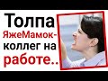 Толпа ЯжеМатерей-коллег на работе 😱