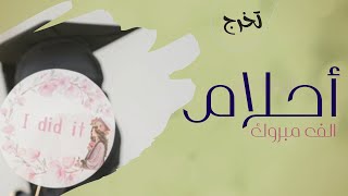 شيلة تخرج حماسي باسم احلام حصري روووعه