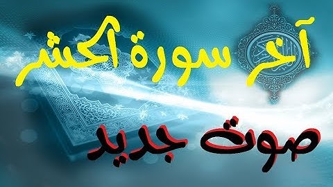 آخر سورة الحشر بصوت جديد لم تسمعه من قبل .. يا أيها الذين آمنوا اتقوا الله
