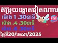 តម្រុយឆ្នោតវៀតណាម: Hint of Vietnam lottery @uysophoeurn2191/ថ្ងៃទី20/មេសា/2025