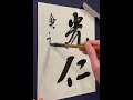 【空海の行書草書】灌頂記11（灌頂歴名）臨書　書き方 Japanese calligraphy online lesson