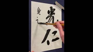 【空海の行書草書】灌頂記11（灌頂歴名）臨書　書き方 Japanese calligraphy online lesson