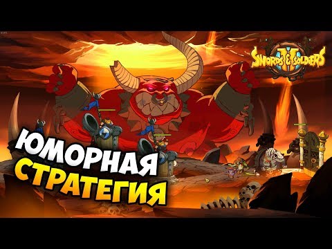 КРАЙНЕ ПОЗИТИВНАЯ СТРАТЕГИЯ =) Swords and Soldiers 2 Shawarmageddon. Обзор