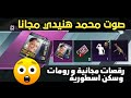 فرصة للجميع احصل على صوت محمد هنيدي مجانا رقصات ورمات مجانية وسكن 46 ببجي موبايل