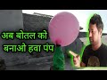 प्लास्टिक का बोतल का यूज करके बनाएं एयर पंप। How to make a air pump