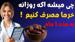 فقط 3 خرما در روز باعث شروع فرآیند های برگشت ناپذیر در بدن شما می‌شود/فواید و عوارض خرما برای سلامتی