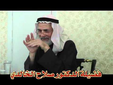 الدكتور صلاح الخالدي آدم عليه السلام