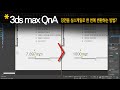 [3dsmax Q&amp;A] 장면을 실스케일로 한번에 변환하는 방법?