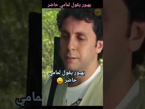 هشام ماجد بهبور يقول لمامي حاضر