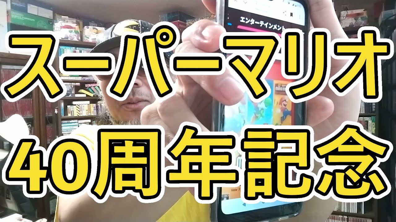噂：任天堂がマリオシリーズ40周年を記念した新作「マリオコレクション