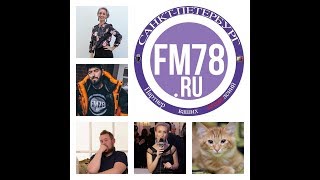 Алексей Меншиков - эфир на радио "Fm78" - 2 августа 2018 год