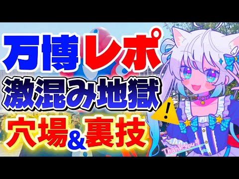 【展示レポ】過去最大の混雑！？大阪万博の最新情報・穴場・待ち時間少ないパビリオン紹介【 猫島ちくわ/個人VTuber 】 #万博  #大阪  #expo2025 #大阪万博