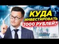 Куда инвестировать 1000 рублей? Топ-5 лучших и худших инструментов для инвестирования маленьких сумм