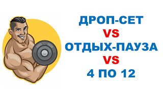 ОТ ЧЕГО БЫСТРЕЕ РАСТУТ МЫШЦЫ? / Дроп-сет, отдых-пауза или обычная силовая