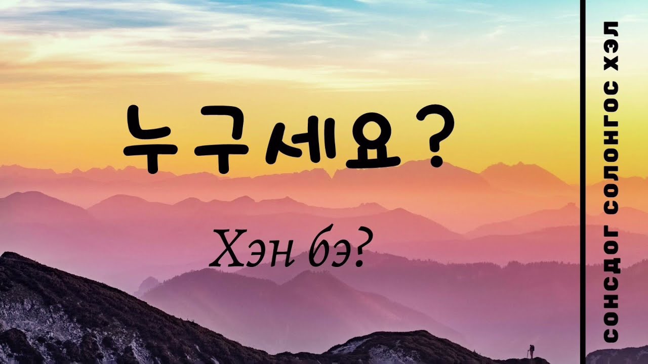 Сонсдог Солонгос хэл/ ТУРШИЛТЫН ДУГААР ❤️
